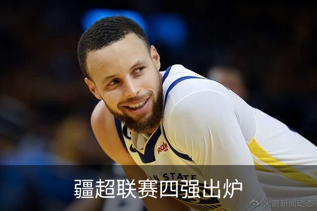 疆超联赛四强出炉