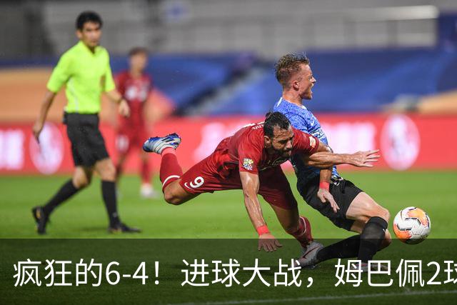 疯狂的6-4！进球大战，姆巴佩2球创纪录，英格兰刷新60年最好成绩