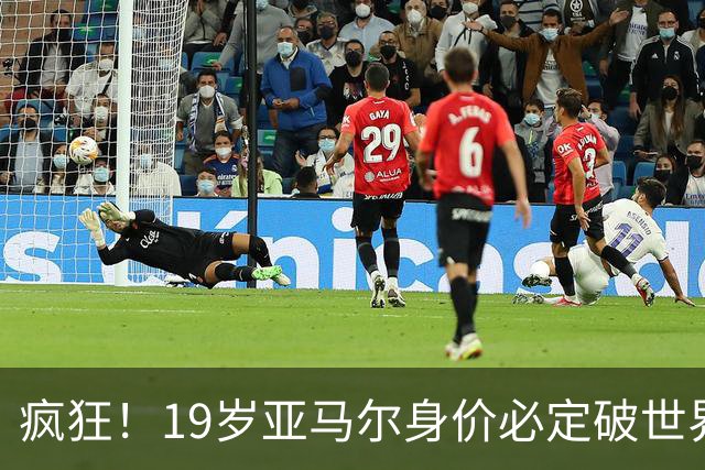 疯狂！19岁亚马尔身价必定破世界纪录：最低2.2亿欧 最高2.4亿欧