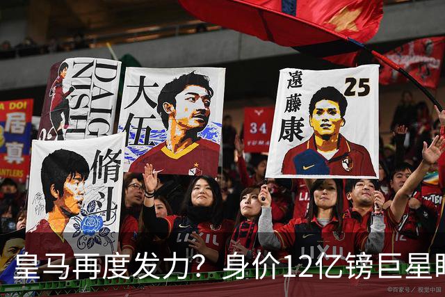 皇马再度发力？身价12亿镑巨星盯上西甲豪门，穆帅或放走楚阿梅尼