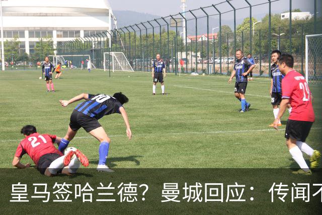 皇马签哈兰德？曼城回应：传闻不属实，我们正在考虑采取法律行动