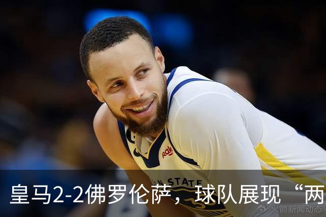 皇马2-2佛罗伦萨，球队展现“两面性”，恩德里克破门难换一胜