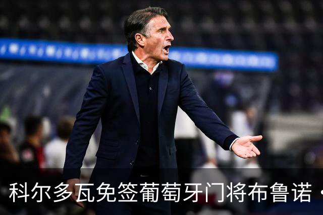 科尔多瓦免签葡萄牙门将布鲁诺·费尔南德斯