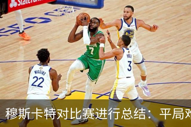 穆斯卡特对比赛进行总结：平局难免遗憾，对球队今天整体表现满意