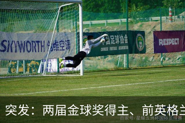 突发：两届金球奖得主、前英格兰主帅基冈因癌症去世，享年75岁
