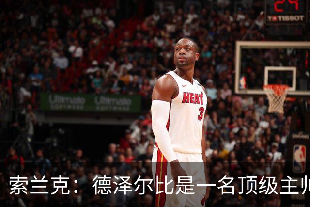 索兰克：德泽尔比是一名顶级主帅，他的战术打法非常适合我