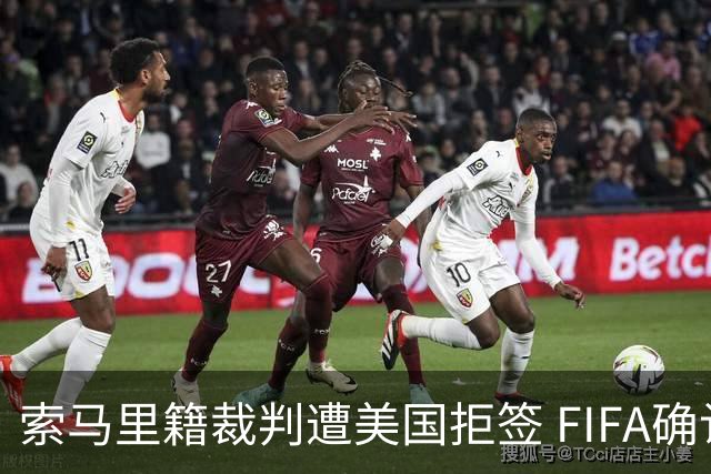 索马里籍裁判遭美国拒签 FIFA确认其无法参加世界杯