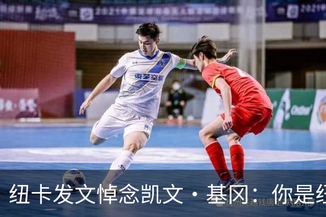 纽卡发文悼念凯文·基冈：你是纽卡几代球迷心中的灵魂支柱