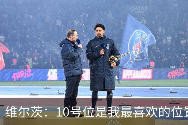 维尔茨：10号位是我最喜欢的位置；我很享受和伊萨克一起踢球
