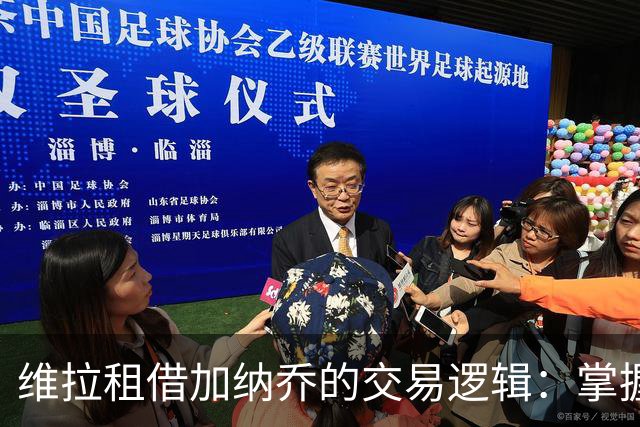 维拉租借加纳乔的交易逻辑：掌握控制权，避免重演埃利奥特式困局