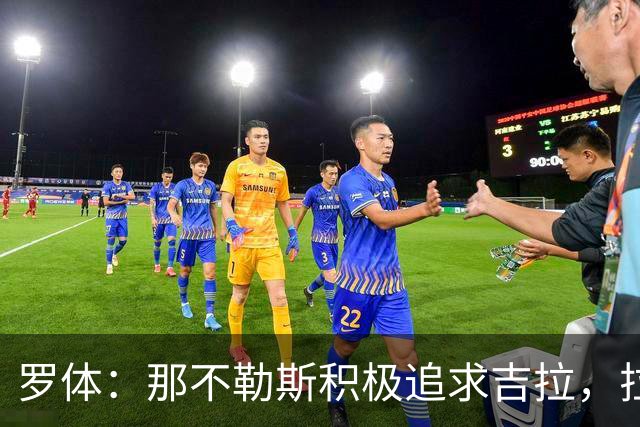 罗体：那不勒斯积极追求吉拉，拉齐奥坚守3000万欧元要价