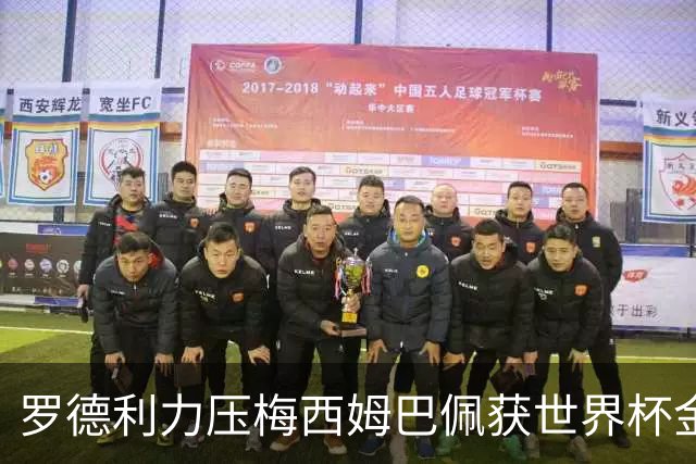 罗德利力压梅西姆巴佩获世界杯金球奖，西班牙加时1-0夺冠