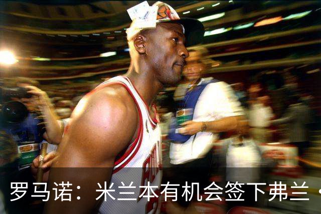 罗马诺：米兰本有机会签下弗兰·加西亚，但是管理层换了交易泡汤