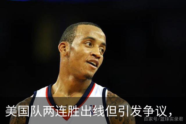 美国队两连胜出线但引发争议，“抽筋主裁”茨瓦耶曾受贿遭禁哨的“黑历史”被翻出