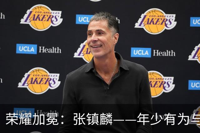 荣耀加冕：张镇麟——年少有为与年少轻狂