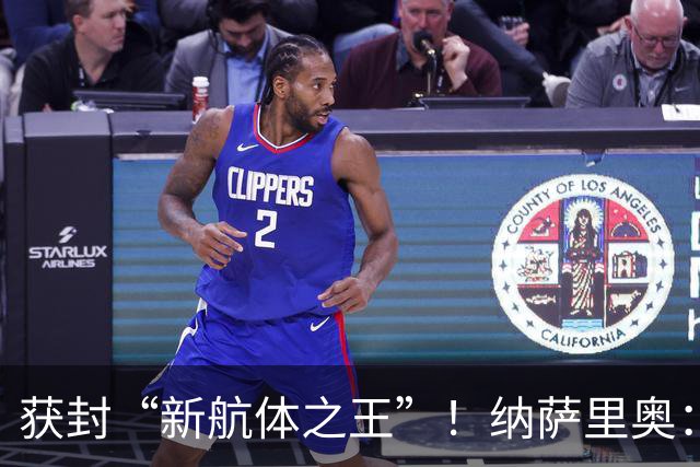 获封“新航体之王”！纳萨里奥：再签个5年合同一点问题没有！
