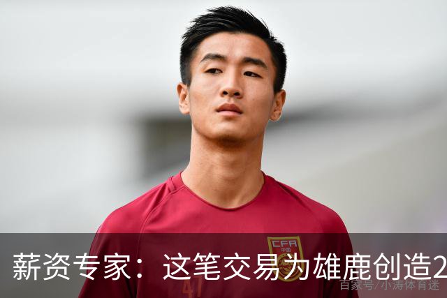 薪资专家：这笔交易为雄鹿创造2550万交易特例 可以吃合同换资产