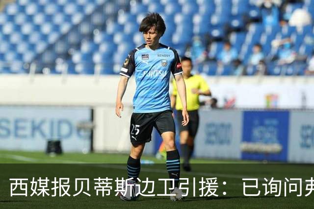 西媒报贝蒂斯边卫引援：已询问弗兰·加西亚情况，持续关注中