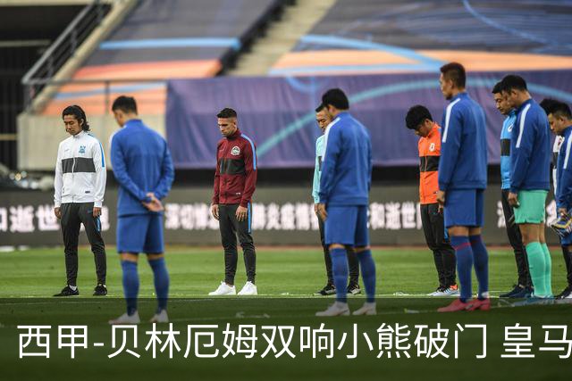 西甲-贝林厄姆双响小熊破门 皇马3-1阿尔梅里亚
