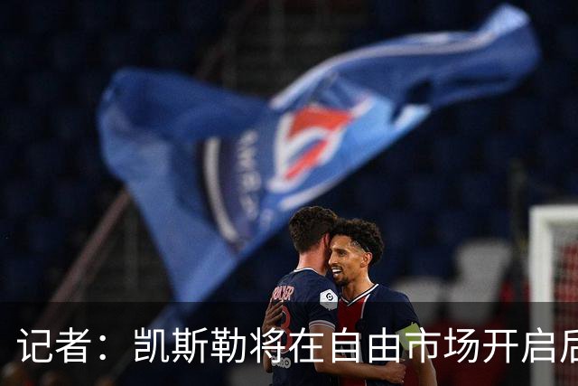 记者：凯斯勒将在自由市场开启后会面多队 湖人将其视为优先目标