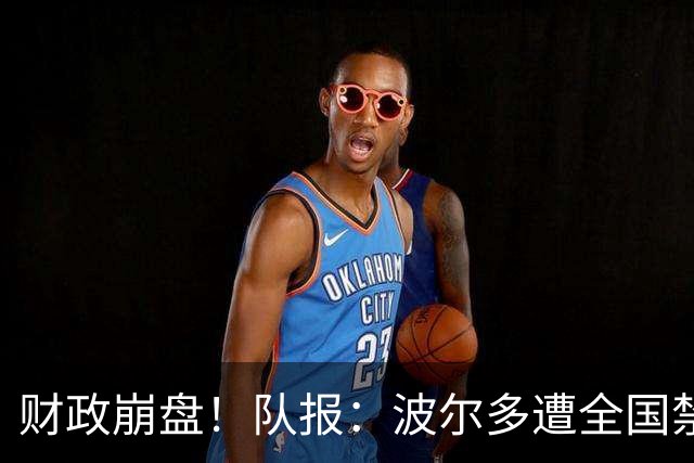 财政崩盘！队报：波尔多遭全国禁赛，可能降至第六级别联赛