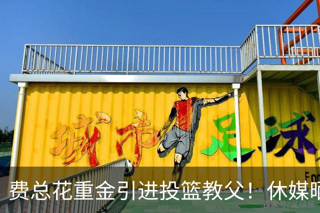 费总花重金引进投篮教父！休媒晒三数据证赢麻 队记：火箭完成今夏最佳引援