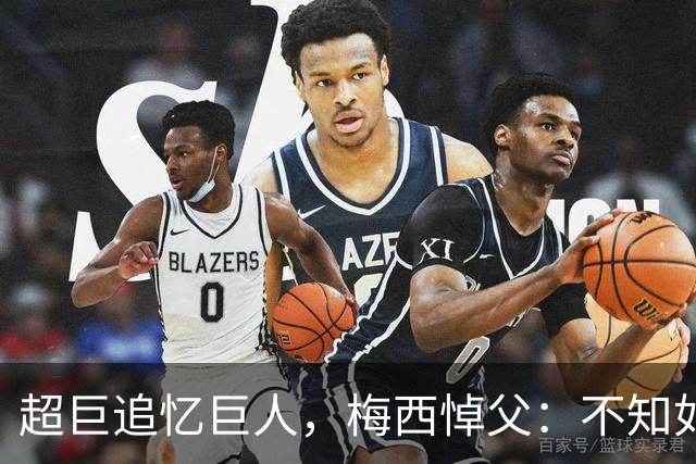 超巨追忆巨人，梅西悼父：不知如何继续，踢球只为你