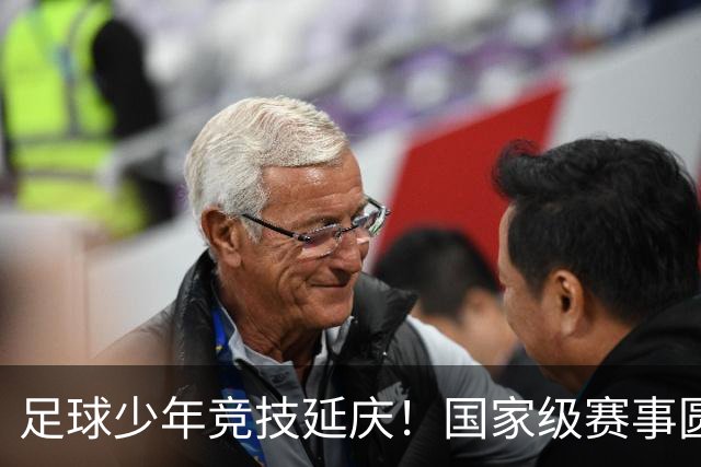足球少年竞技延庆！国家级赛事圆满收官——