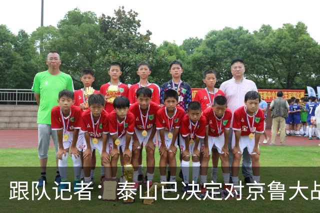 跟队记者：泰山已决定对京鲁大战郑铮红牌进行申诉