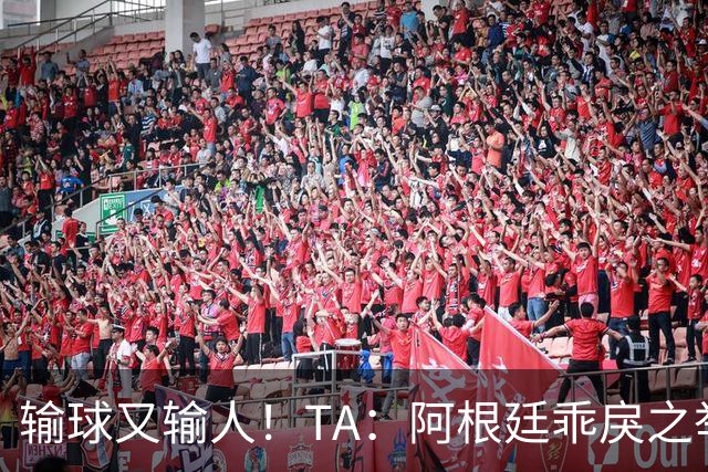 输球又输人！TA：阿根廷乖戾之举让自己蒙羞，也玷污了世界杯决赛
