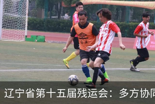 辽宁省第十五届残运会：多方协同护航赛事开展