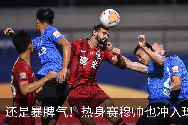 还是暴脾气！热身赛穆帅也冲入球场要求罚下对方球员