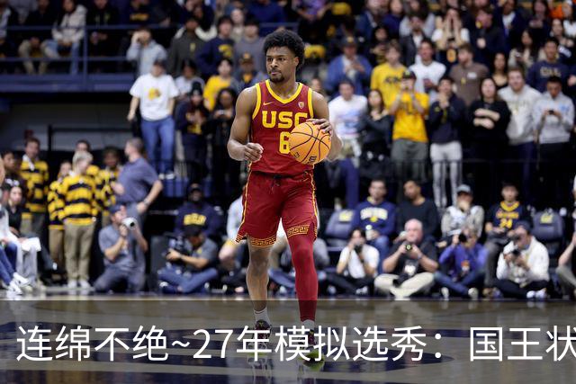 连绵不绝~27年模拟选秀：国王状元摘斯托克斯 篮网榜眼选霍尔特
