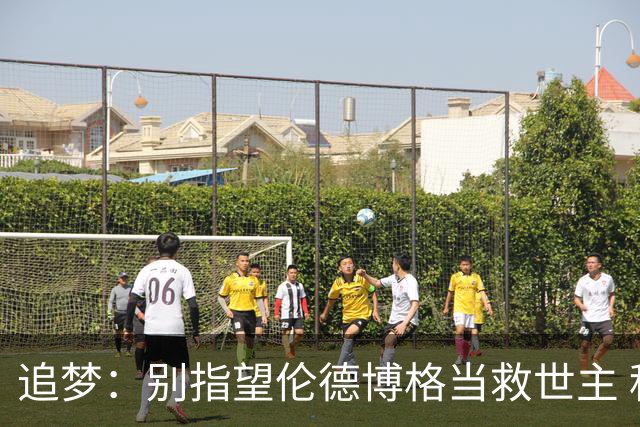 追梦：别指望伦德博格当救世主 科比新秀时没人让他拯救球队