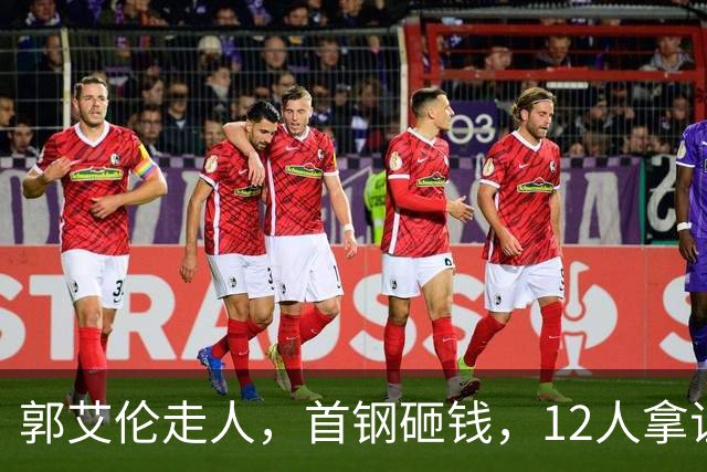 郭艾伦走人，首钢砸钱，12人拿证！CBA休赛期一夜三变天