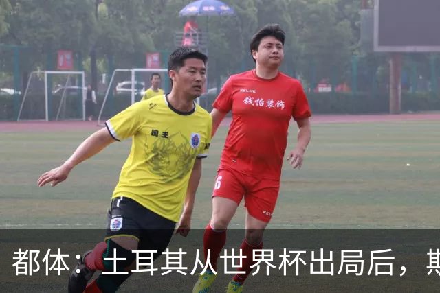 都体：土耳其从世界杯出局后，斯帕莱蒂给伊尔迪兹打电话安慰他