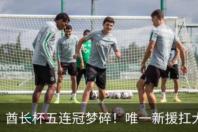 酋长杯五连冠梦碎！唯一新援扛大旗，暴露阿森纳三大深层顽疾！