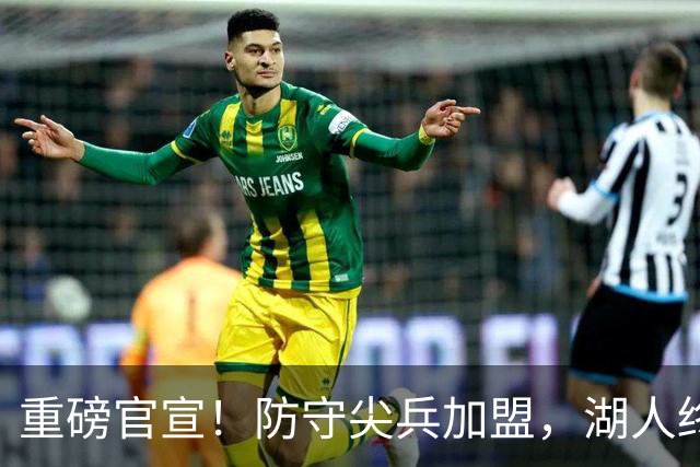 重磅官宣！防守尖兵加盟，湖人终于补齐了最后一块短板