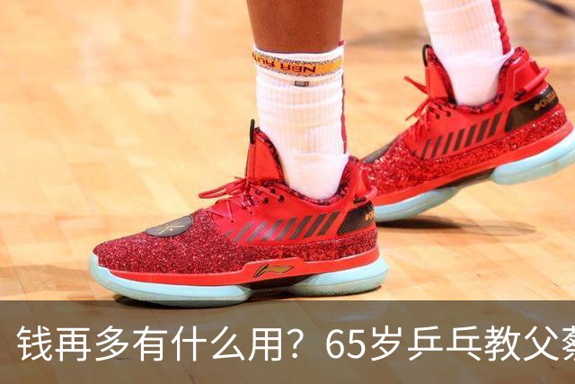 钱再多有什么用？65岁乒乓教父蔡振华现状，给所有老年人提了个醒