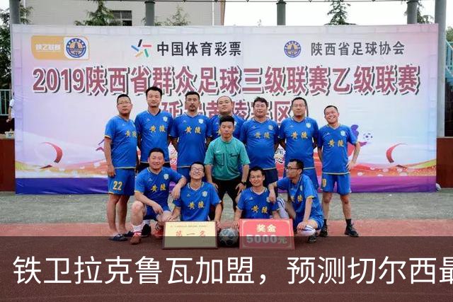 铁卫拉克鲁瓦加盟，预测切尔西最强首发阵容，全方位解析球队实力