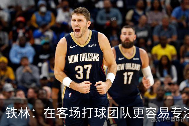 铁林：在客场打球团队更容易专注比赛 马刺若能偷得G3将产生变数
