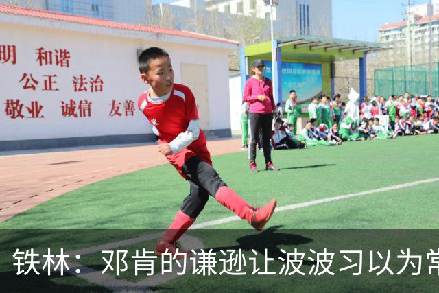 铁林：邓肯的谦逊让波波习以为常 伦纳德对没超巨待遇很受伤