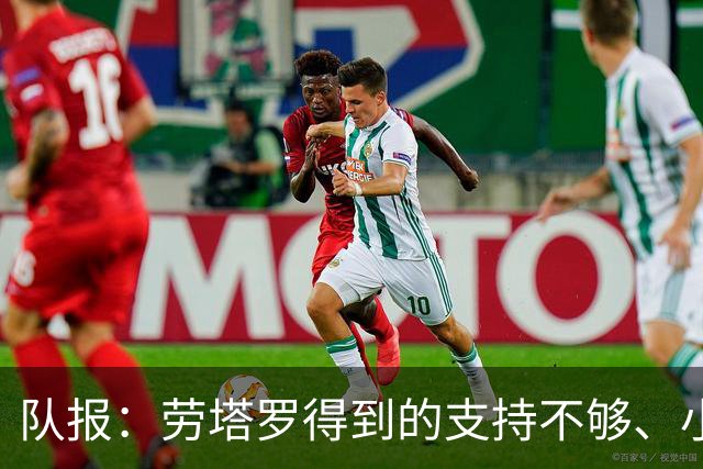 队报：劳塔罗得到的支持不够、小蜘蛛状态不佳，阿根廷前锋是难题