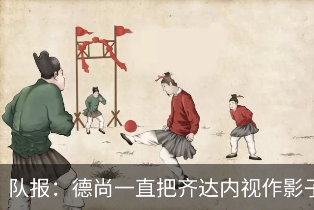 队报：德尚一直把齐达内视作影子 甚至有些怨怼 但两人关系没问题