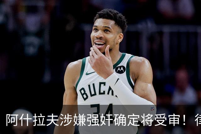 阿什拉夫涉嫌强奸确定将受审！律师：姆巴佩或再次被传唤出庭作证