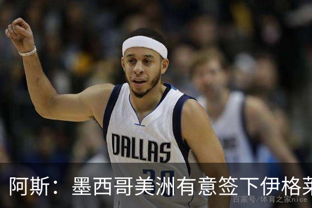 阿斯：墨西哥美洲有意签下伊格莱西亚斯，将与球员本人会面
