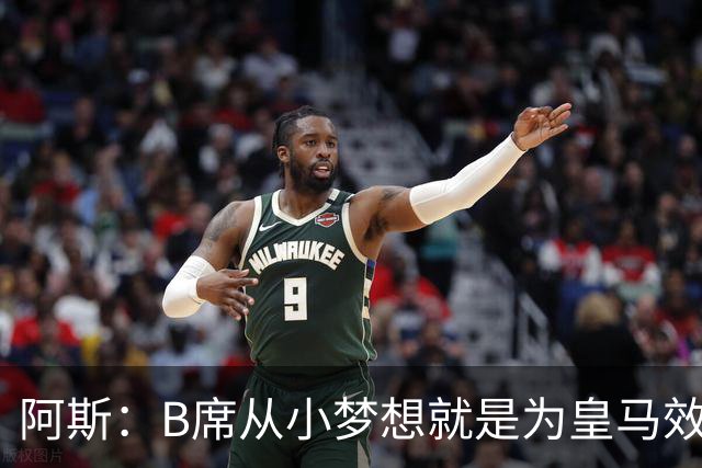 阿斯：B席从小梦想就是为皇马效力，他加盟白衣军团是纯粹的渴望