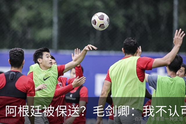阿根廷被保送？毛剑卿：我不认可，它们一路逆风翻盘