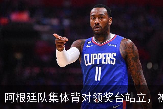 阿根廷队集体背对领奖台站立，被批“毫无体育精神”，西班牙中场奥尔默回应