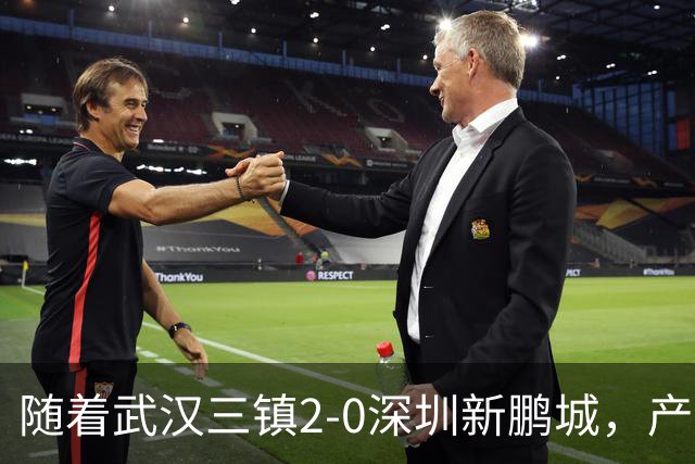 随着武汉三镇2-0深圳新鹏城，产生三大不可思议，以及两个不争事实